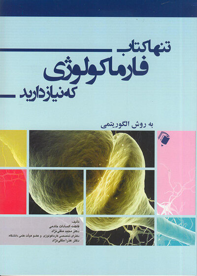 تنها کتاب فارماکولوژی که نیاز دارید